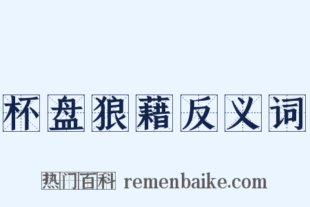 杯盘狼藉反义词是什么意思的图片